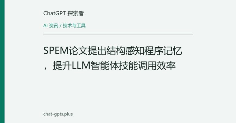 SPEM论文提出结构感知程序记忆,提升LLM智能体技能调用效率
