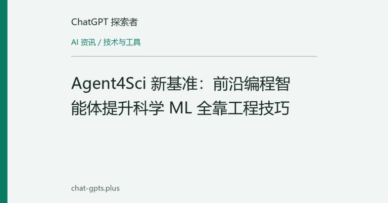 Agent4Sci 新基准：前沿编程智能体提升科学 ML 全靠工程技巧