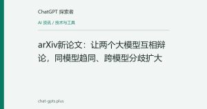 arXiv新论文：让两个大模型互相辩论，同模型趋同、跨模型分歧扩大