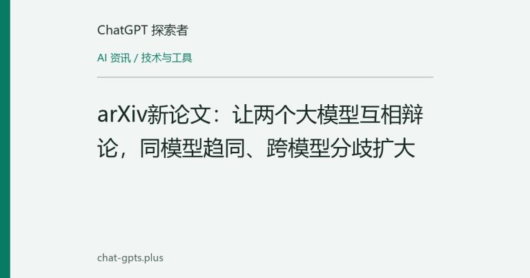 arXiv新论文：让两个大模型互相辩论，同模型趋同、跨模型分歧扩大