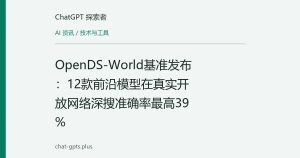 OpenDS-World基准发布：12款前沿模型在真实开放网络深搜准确率最高39%