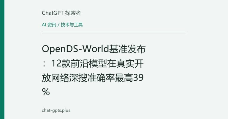 OpenDS-World基准发布:12款前沿模型在真实开放网络深搜准确率最高39%
