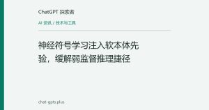 神经符号学习注入软本体先验，缓解弱监督推理捷径