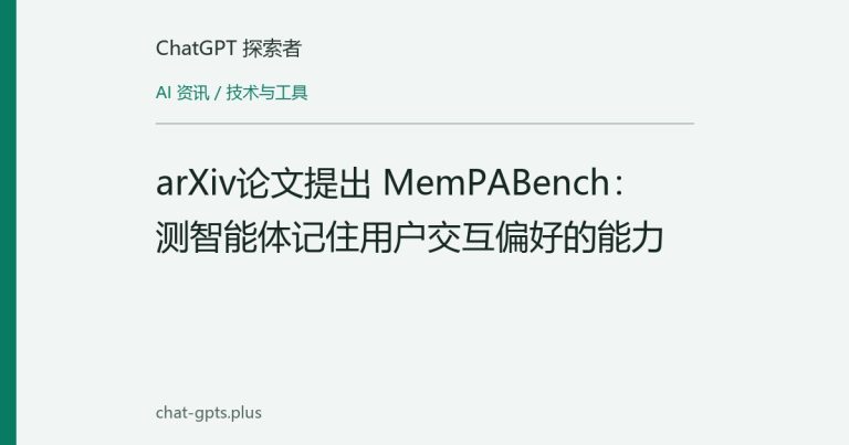 arXiv论文提出 MemPABench:测智能体记住用户交互偏好的能力