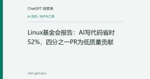 Linux基金会报告：AI写代码省时52%，四分之一PR为低质量贡献