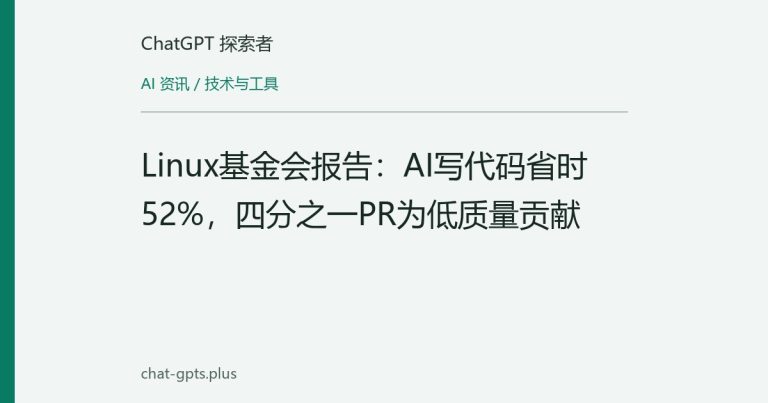 Linux基金会报告:AI写代码省时52%,四分之一PR为低质量贡献
