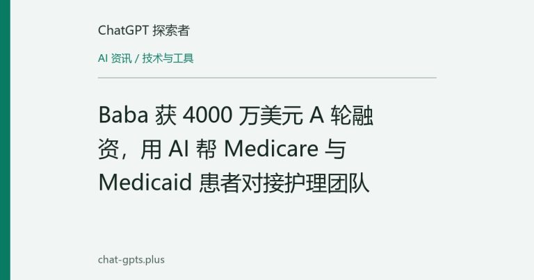 Baba 获 4000 万美元 A 轮融资,用 AI 帮 Medicare 与 Medicaid 患者对接护理团队
