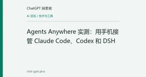 Agents Anywhere 实测：用手机接管 Claude Code、Codex 和 DSH