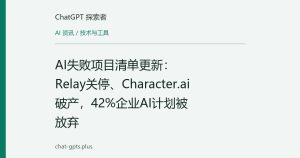 AI失败项目清单更新：Relay关停、Character.ai破产，42%企业AI计划被放弃