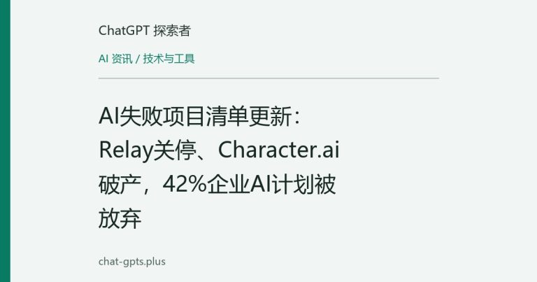AI失败项目清单更新:Relay关停、Character.ai破产,42%企业AI计划被放弃