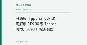 开源项目 gpu-unlock 称可解锁 RTX 30 系 Tensor 算力，3090 Ti 接近翻倍