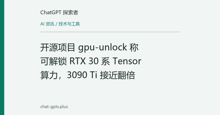 开源项目 gpu-unlock 称可解锁 RTX 30 系 Tensor 算力,3090 Ti 接近翻倍