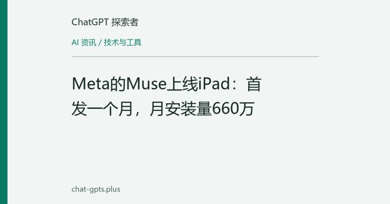 Meta的Muse上线iPad:首发一个月,月安装量660万