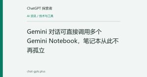 Gemini 对话可直接调用多个 Gemini Notebook，笔记本从此不再孤立