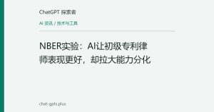 NBER实验：AI让初级专利律师表现更好，却拉大能力分化