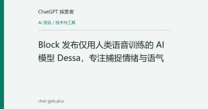 Block 发布仅用人类语音训练的 AI 模型 Dessa，专注捕捉情绪与语气