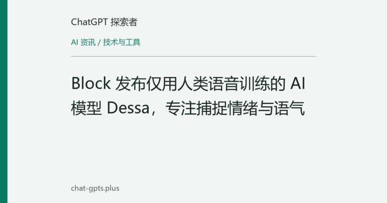 Block 发布仅用人类语音训练的 AI 模型 Dessa，专注捕捉情绪与语气