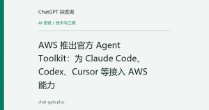 AWS 推出官方 Agent Toolkit：为 Claude Code、Codex、Cursor 等接入 AWS 能力