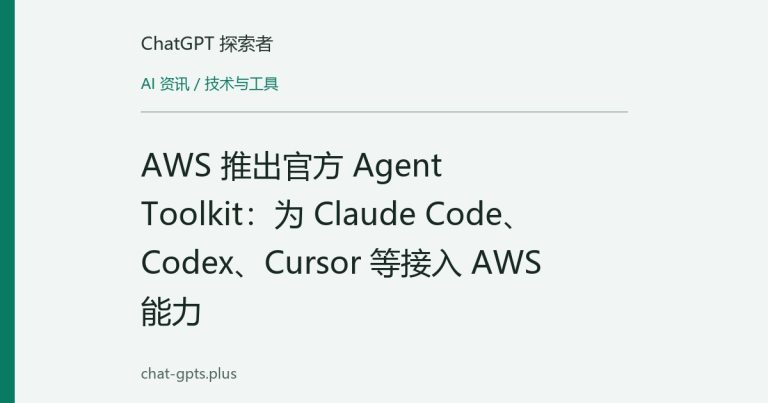 AWS 推出官方 Agent Toolkit:为 Claude Code、Codex、Cursor 等接入 AWS 能力