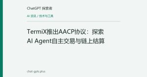 TermiX推出AACP协议：探索AI Agent自主交易与链上结算