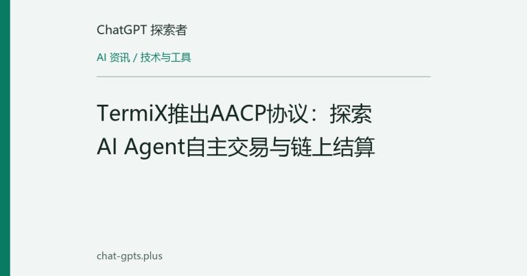 TermiX推出AACP协议:探索AI Agent自主交易与链上结算