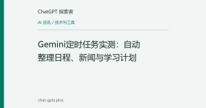 Gemini定时任务实测：自动整理日程、新闻与学习计划