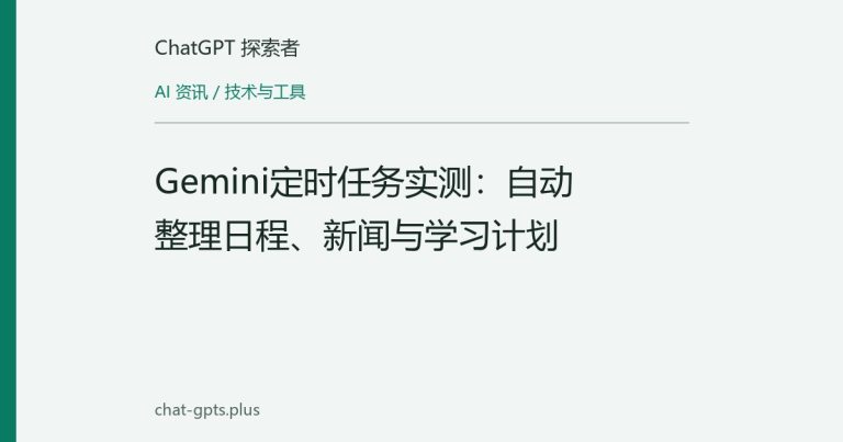 Gemini定时任务实测:自动整理日程、新闻与学习计划