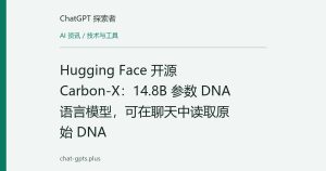 Hugging Face 开源 Carbon-X：14.8B 参数 DNA 语言模型，可在聊天中读取原始 DNA