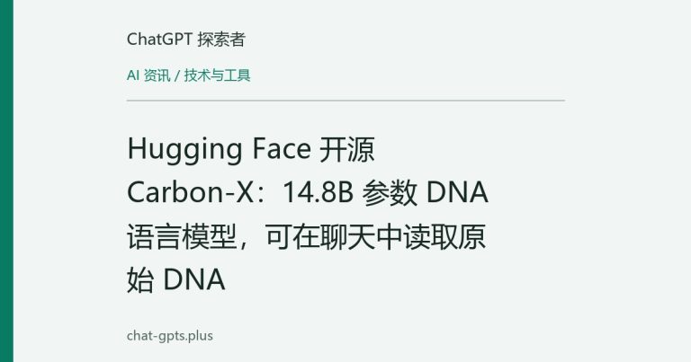 Hugging Face 开源 Carbon-X：14.8B 参数 DNA 语言模型，可在聊天中读取原始 DNA
