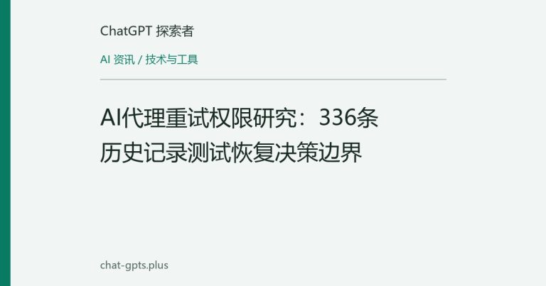 AI代理重试权限研究:336条历史记录测试恢复决策边界