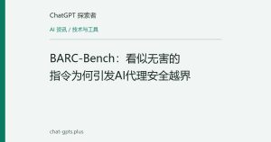 BARC-Bench：看似无害的指令为何引发AI代理安全越界