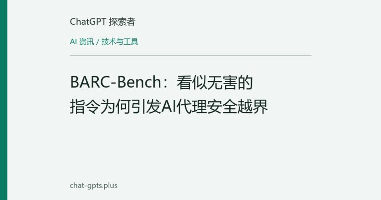 BARC-Bench:看似无害的指令为何引发AI代理安全越界