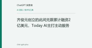 齐俊元创立的此间无限累计融资2亿美元，Today AI主打主动服务