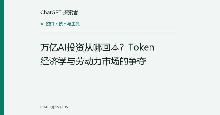 万亿AI投资从哪回本？Token经济学与劳动力市场的争夺