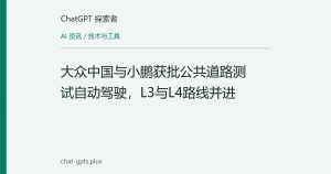 大众中国与小鹏获批公共道路测试自动驾驶，L3与L4路线并进