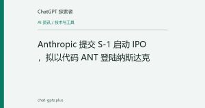 Anthropic 提交 S-1 启动 IPO，拟以代码 ANT 登陆纳斯达克