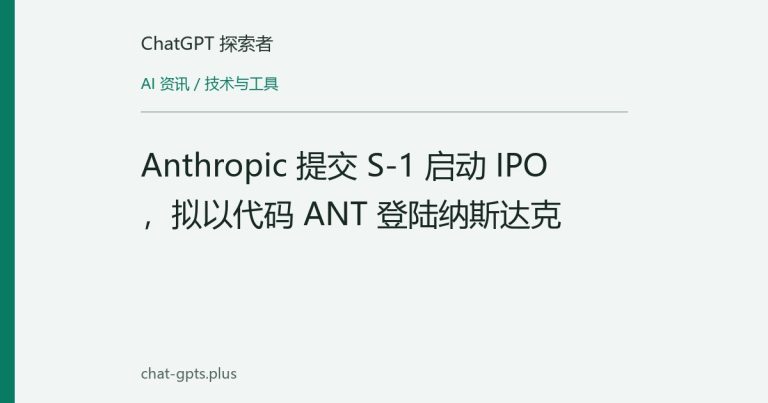 Anthropic 提交 S-1 启动 IPO,拟以代码 ANT 登陆纳斯达克