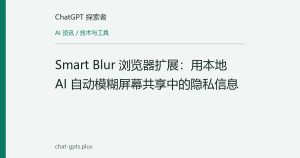 Smart Blur 浏览器扩展：用本地 AI 自动模糊屏幕共享中的隐私信息