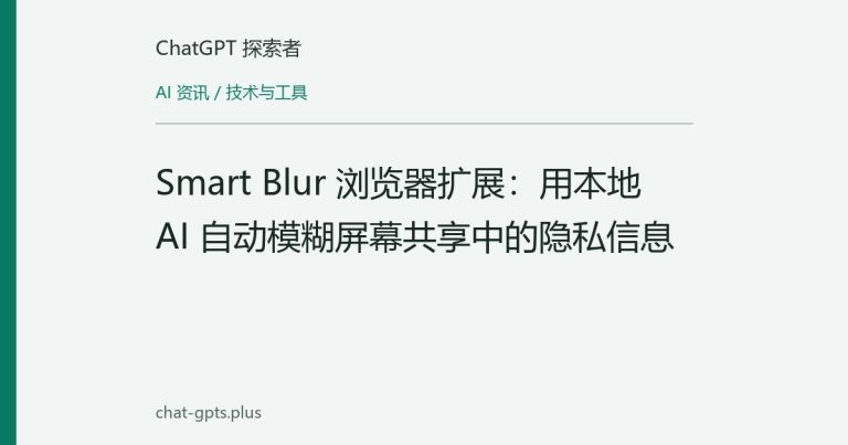 Smart Blur 浏览器扩展：用本地 AI 自动模糊屏幕共享中的隐私信息