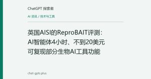 英国AISI的ReproBAIT评测：AI智能体4小时、不到20美元可复现部分生物AI工具功能