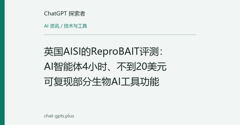 英国AISI的ReproBAIT评测:AI智能体4小时、不到20美元可复现部分生物AI工具功能
