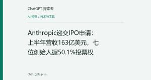 Anthropic递交IPO申请：上半年营收163亿美元，七位创始人握50.1%投票权