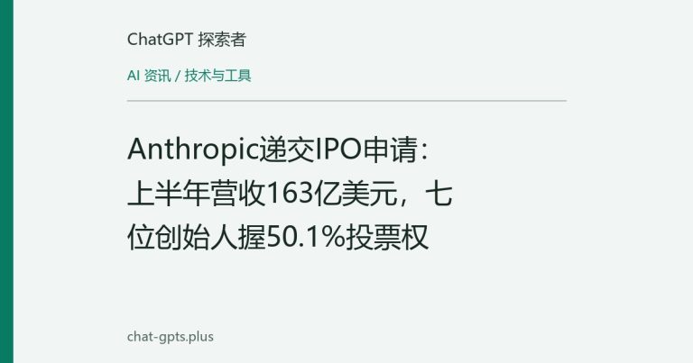Anthropic递交IPO申请:上半年营收163亿美元,七位创始人握50.1%投票权
