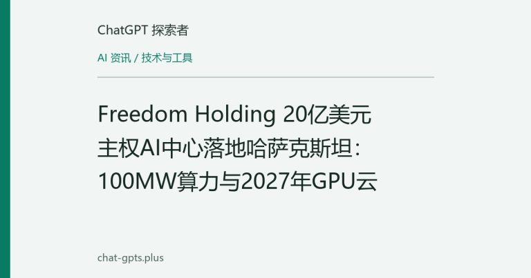 Freedom Holding 20亿美元主权AI中心落地哈萨克斯坦：100MW算力与2027年GPU云