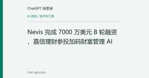 Nevis 完成 7000 万美元 B 轮融资，嘉信理财参投加码财富管理 AI