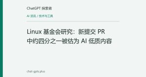 Linux 基金会研究：新提交 PR 中约四分之一被估为 AI 低质内容