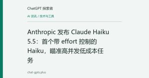 Anthropic 发布 Claude Haiku 5.5：首个带 effort 控制的 Haiku，瞄准高并发低成本任务