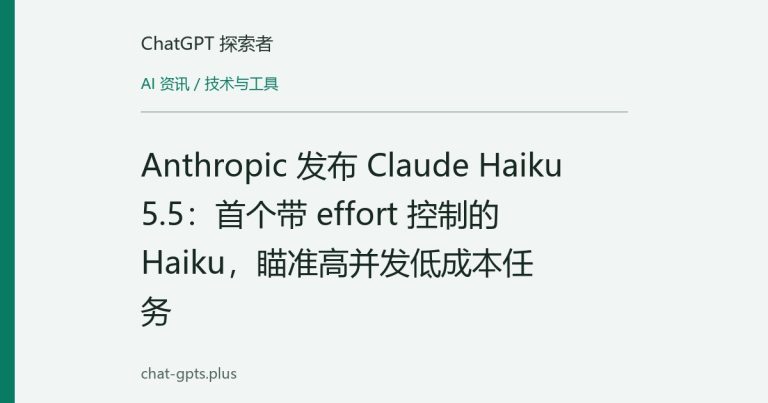 Anthropic 发布 Claude Haiku 5.5:首个带 effort 控制的 Haiku,瞄准高并发低成本任务