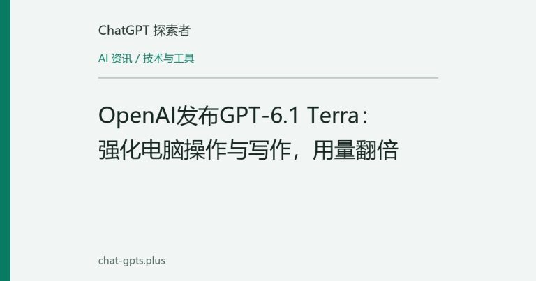 OpenAI发布GPT-6.1 Terra:强化电脑操作与写作,用量翻倍