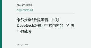 卡尔分享6条提示语，针对DeepSeek新模型生成内容的“AI味”做减法